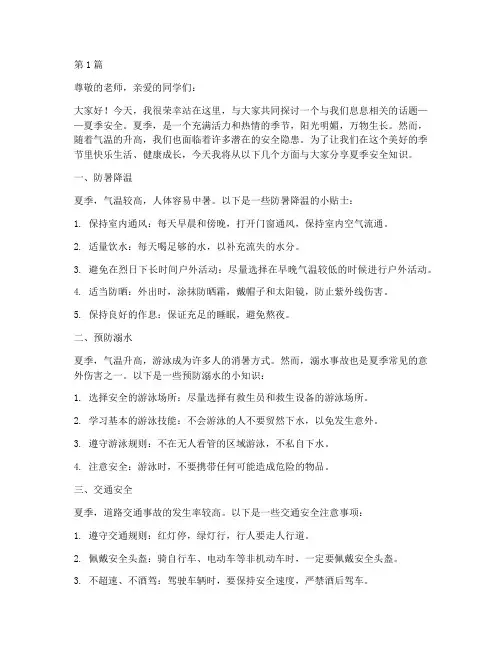 夏季安全黑板报演讲稿(3篇)