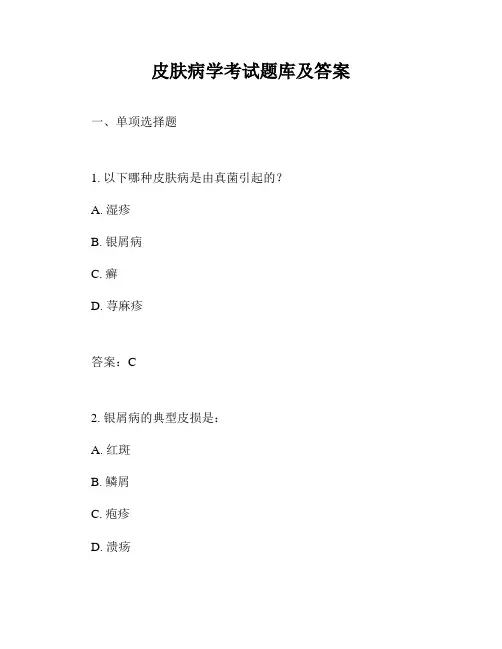 皮肤病学考试题库及答案