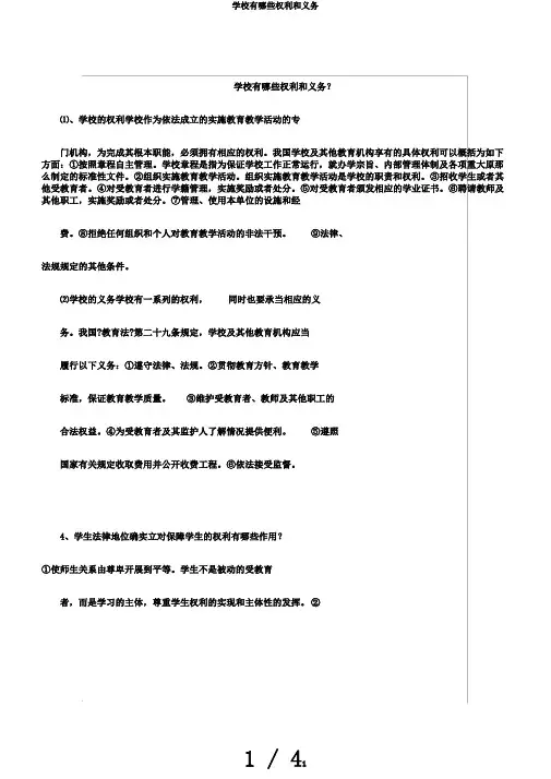 学校有哪些权利和义务