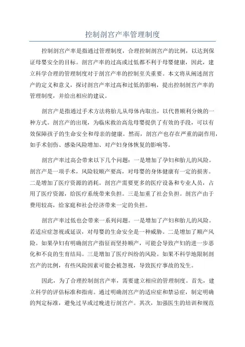 控制剖宫产率管理制度