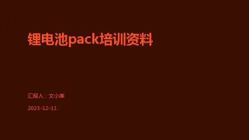 锂电池pack培训资料