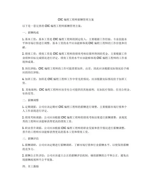 CNC编程工程师薪酬管理方案