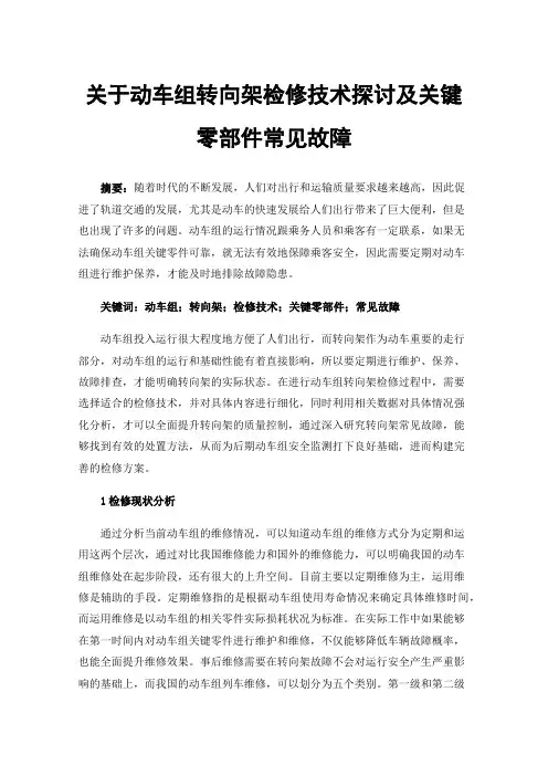 关于动车组转向架检修技术探讨及关键零部件常见故障