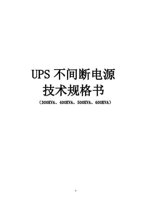 UPS不间断电源招标技术规格书