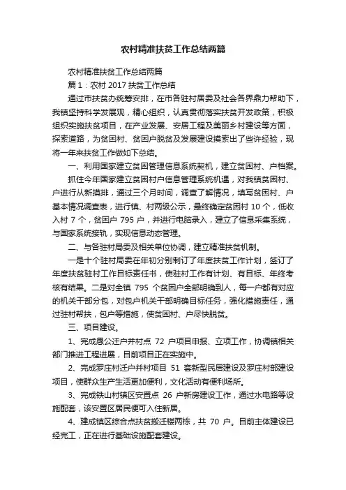 农村精准扶贫工作总结两篇
