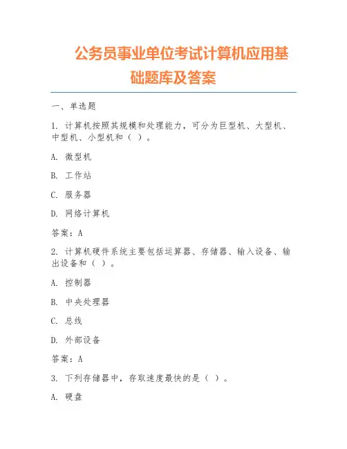 公务员事业单位考试计算机应用基础题库及答案