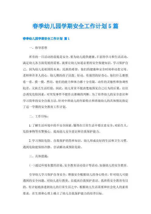 春季幼儿园学期安全工作计划5篇