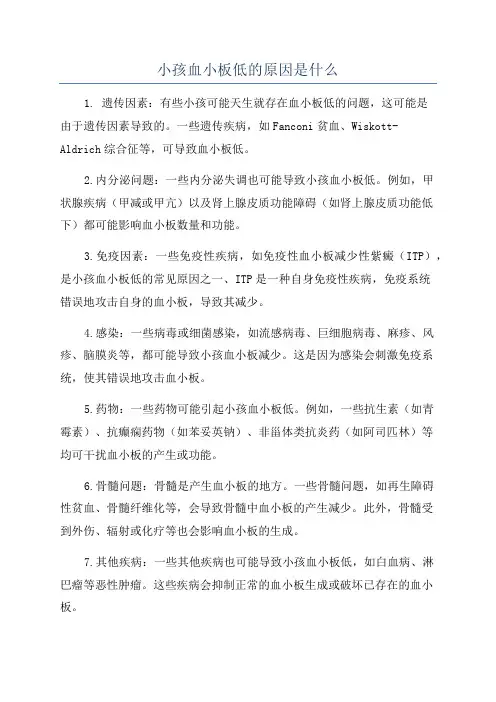 小孩血小板低的原因是什么