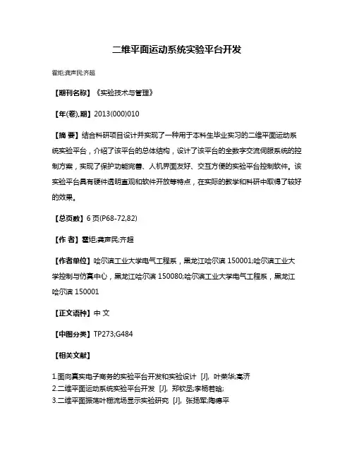 二维平面运动系统实验平台开发