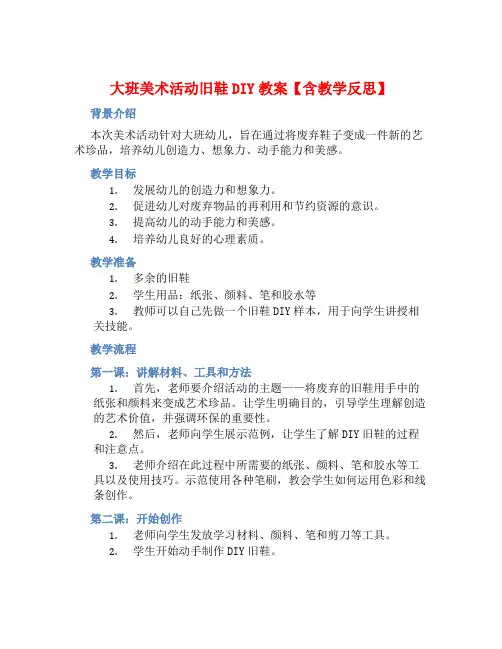 大班美术活动旧鞋DIY教案【含教学反思】