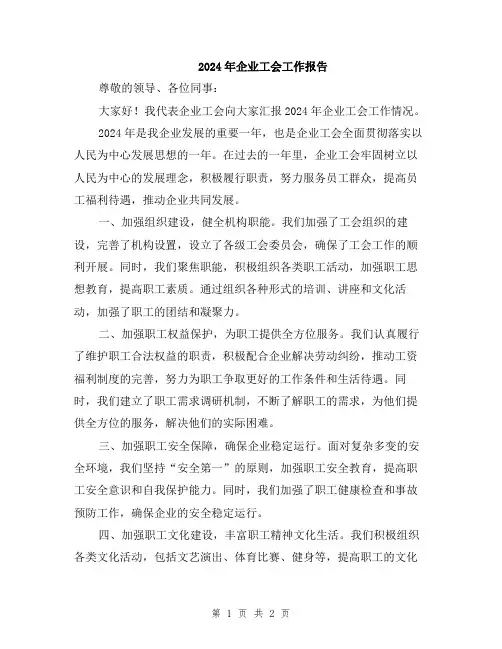2024年企业工会工作报告