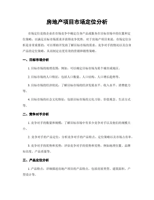 房地产项目市场定位分析