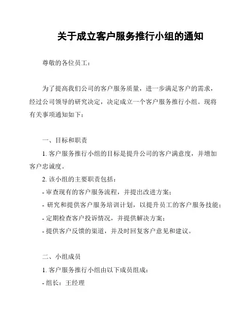 关于成立客户服务推行小组的通知