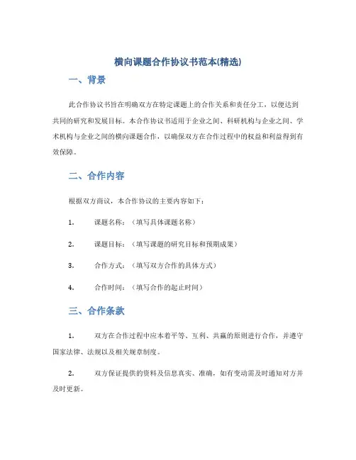 横向课题合作协议书范本(精选)