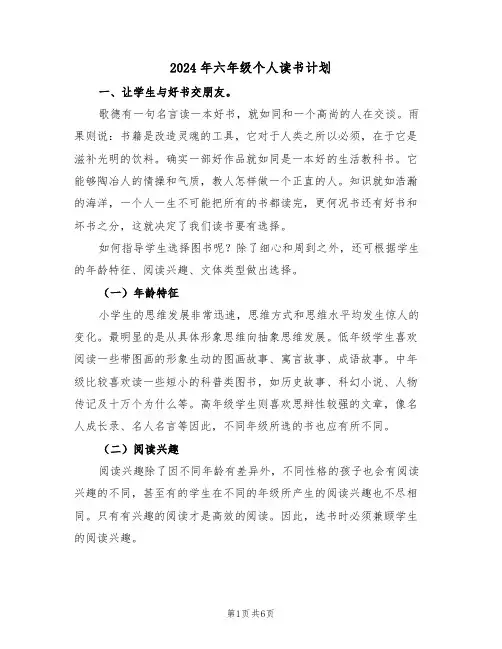 2024年六年级个人读书计划(2篇)