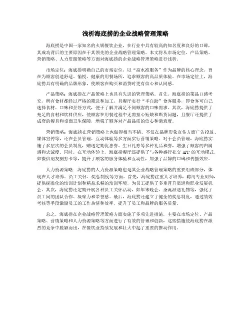 浅析海底捞的企业战略管理策略