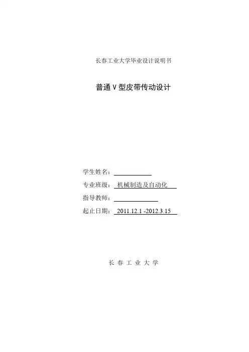 普通V型皮带传动设计