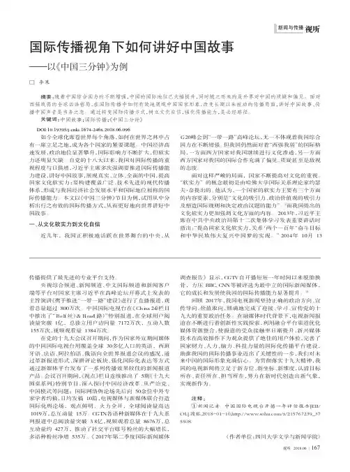 国际传播视角下如何讲好中国故事——以《中国三分钟》为例