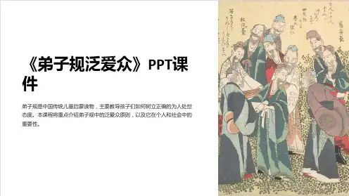 《弟子规泛爱众》课件