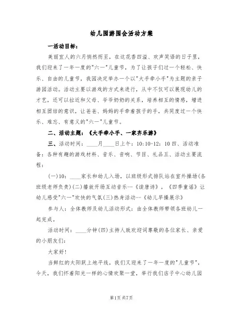 幼儿园游园会活动方案(三篇)