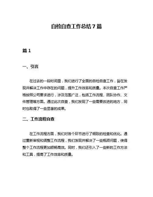 自检自查工作总结7篇