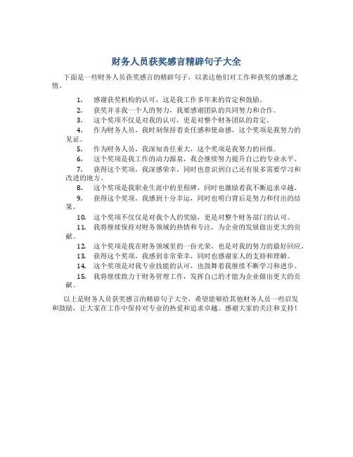 财务人员获奖感言精辟句子大全
