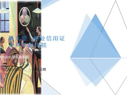 商业信用证及其单据审核