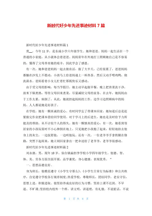 新时代好少年先进事迹材料7篇