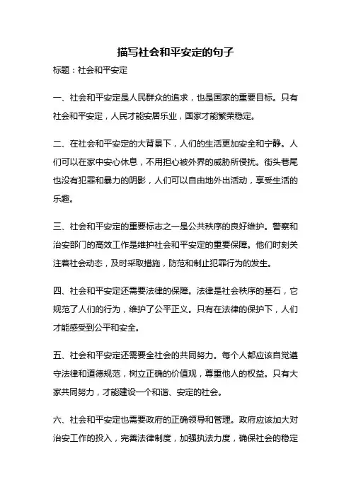 描写社会和平安定的句子