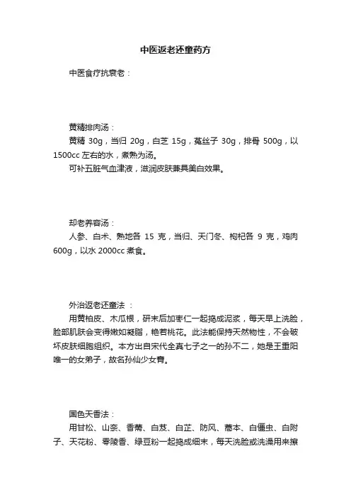 中医返老还童药方