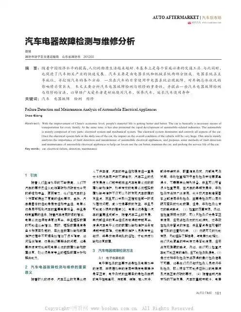 汽车电器故障检测与维修分析