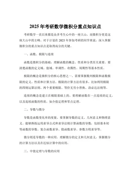 2025年考研数学微积分重点知识点