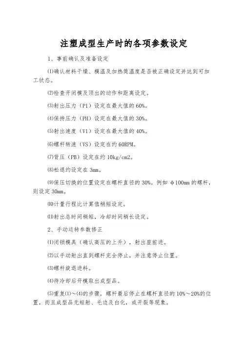 注塑成型生产时的各项参数设定