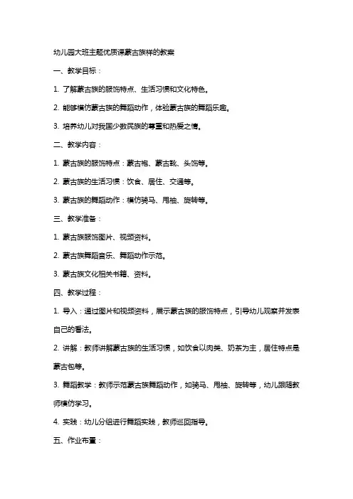 幼儿园大班主题课蒙古族样的教案
