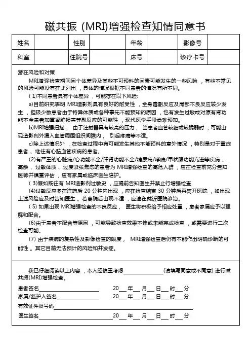 磁共振 (MRI)增强检查知情同意书