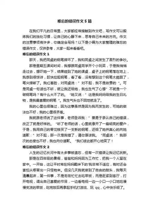 难忘的错误作文5篇