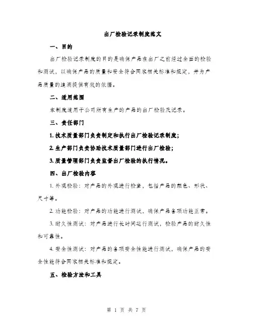 出厂检验记录制度范文（二篇）