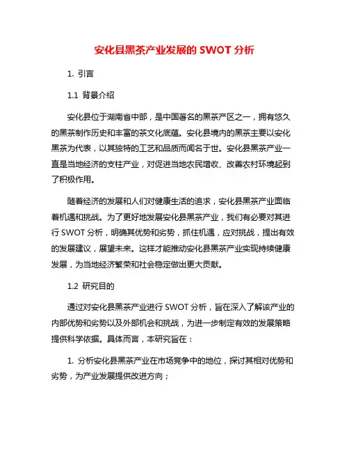 安化县黑茶产业发展的SWOT分析