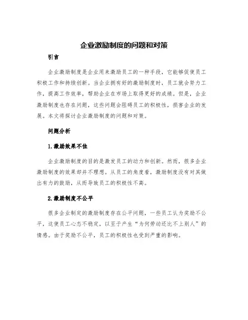 企业激励制度的问题和对策