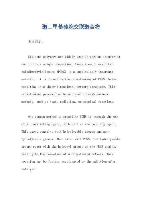 聚二甲基硅烷交联聚合物