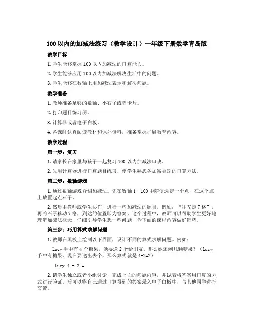 100以内的加减法练习(教学设计)一年级下册数学青岛版