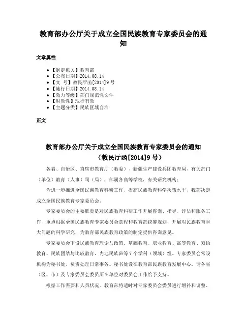 教育部办公厅关于成立全国民族教育专家委员会的通知