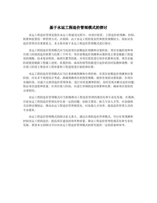 基于水运工程造价管理模式的探讨