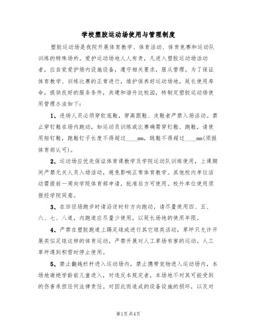 学校塑胶运动场使用与管理制度(3篇)