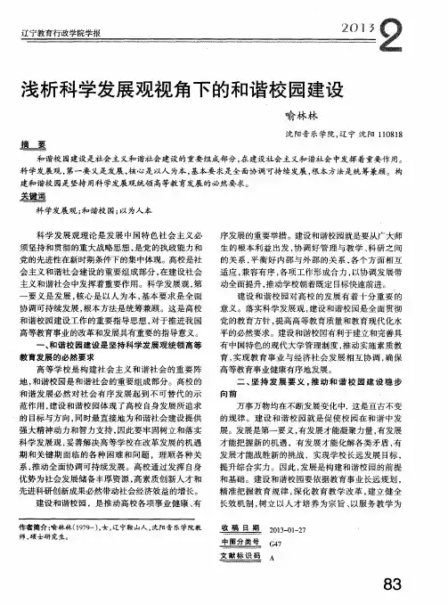 浅析科学发展观视角下的和谐校园建设