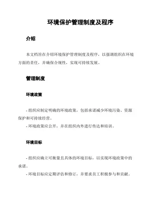 环境保护管理制度及程序
