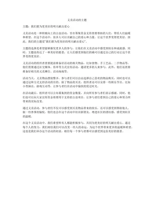 义卖活动的主题