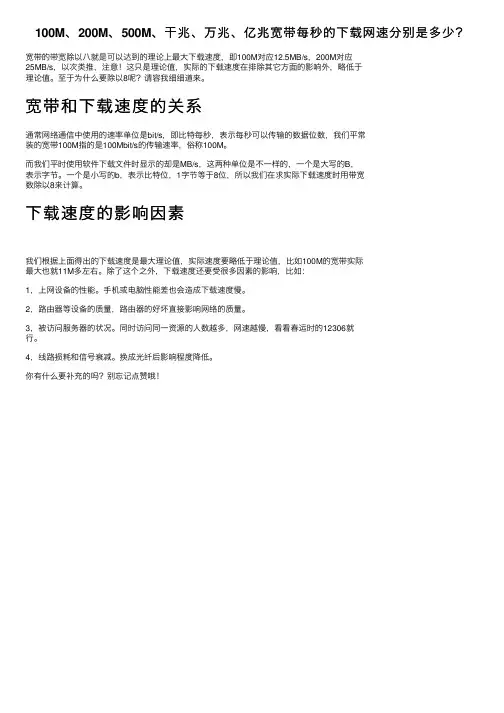 100M、200M、500M、干兆、万兆、亿兆宽带每秒的下载网速分别是多少？