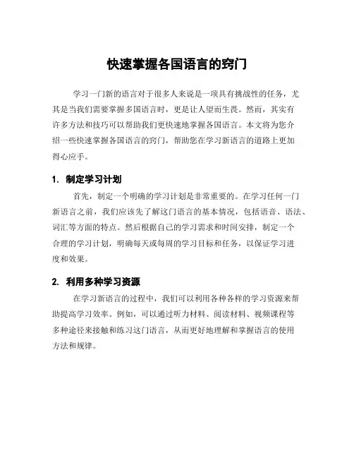 快速掌握各国语言的窍门