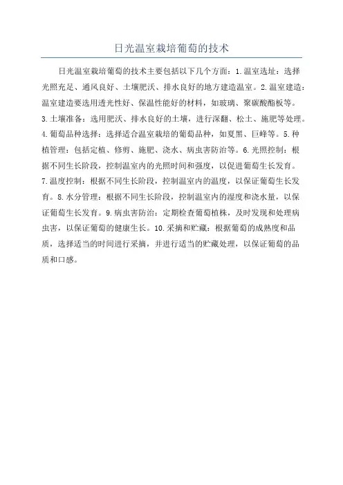 日光温室栽培葡萄的技术